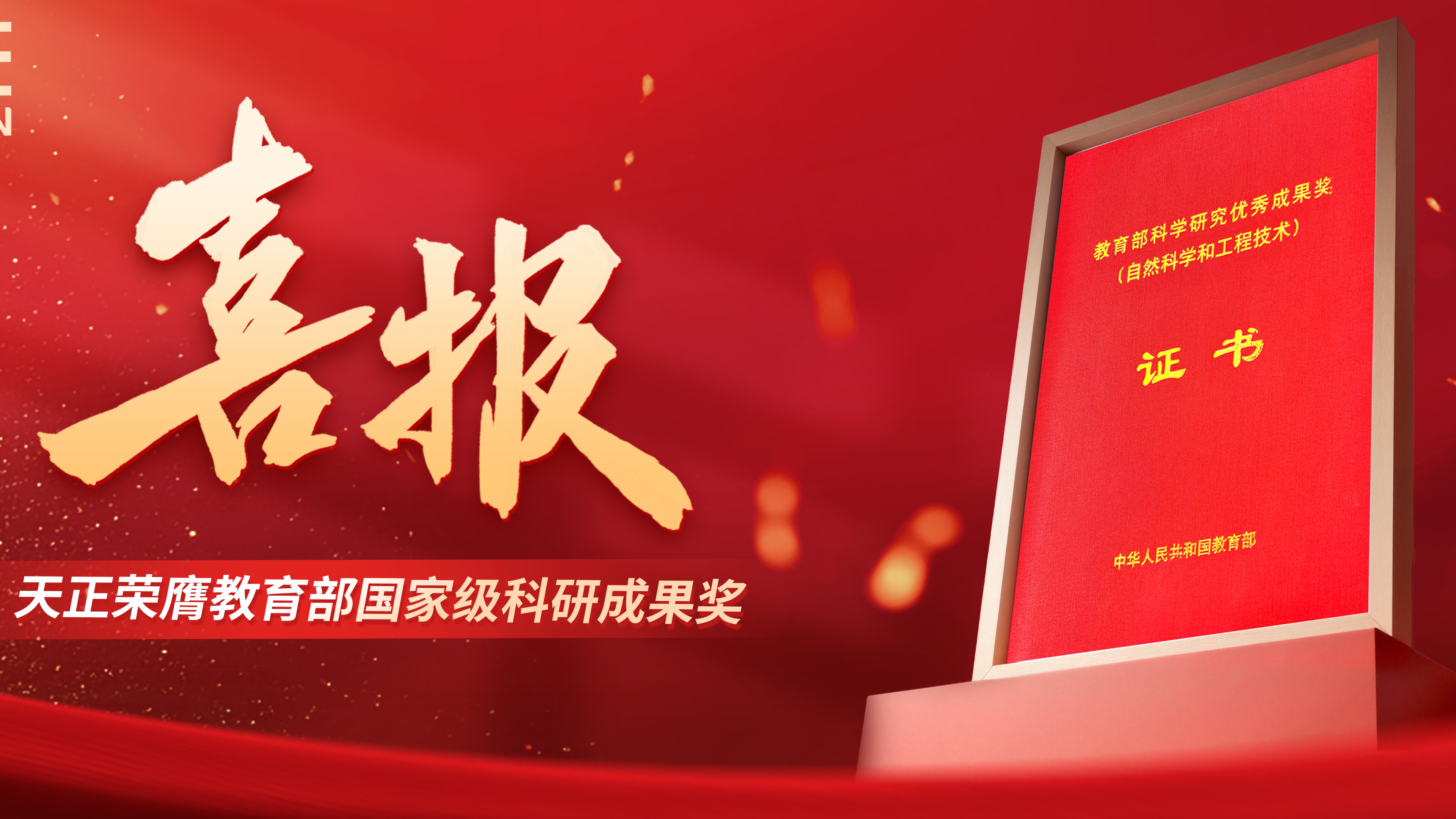 喜报！胜天国际荣膺教育部国家级科研成果奖